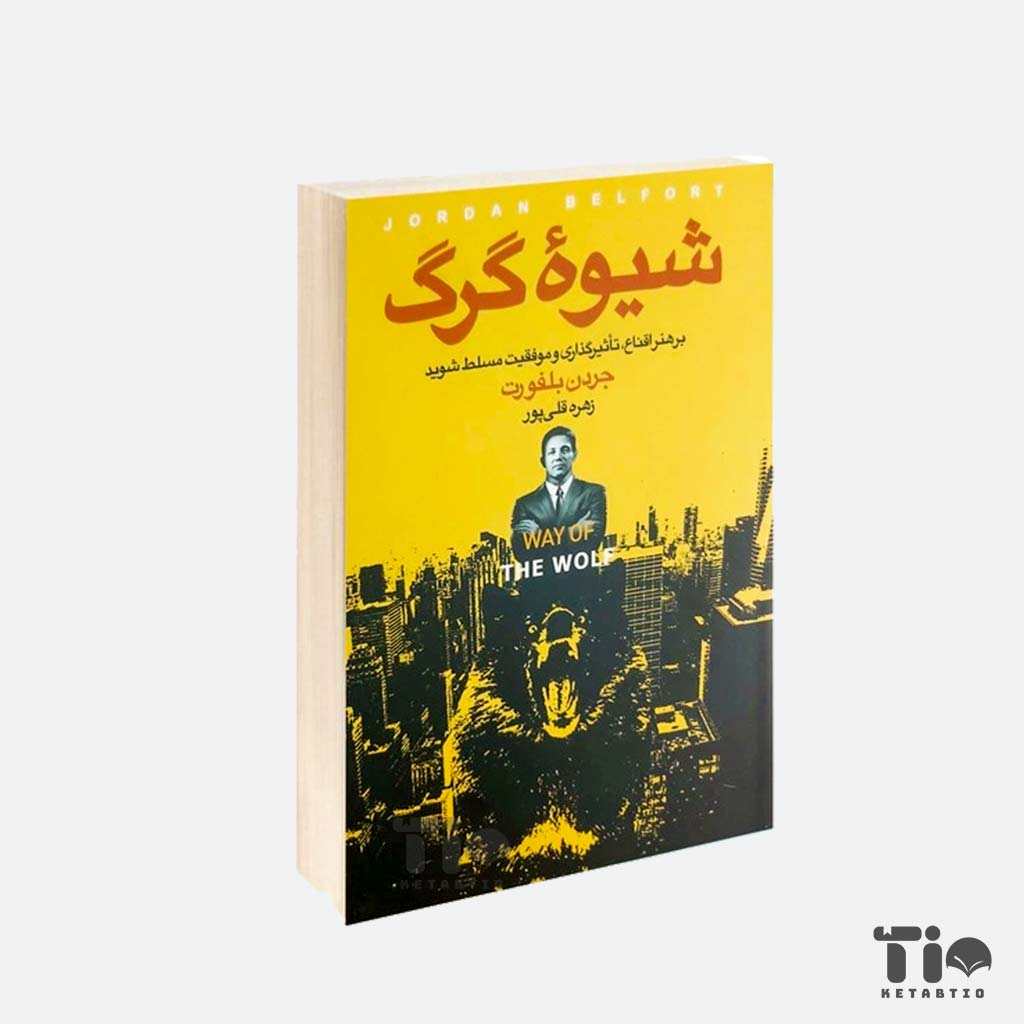 کتاب شیوه گرگ اثر جردن بلفورت انتشارات آتیسا